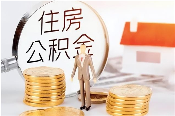 临夏辞职了怎么把公积金提出来（辞职了公积金怎么全部提取）