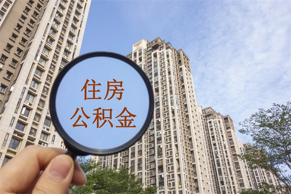 临夏辞职可以取住房公积金吗（我辞职了可以提取住房公积金吗）