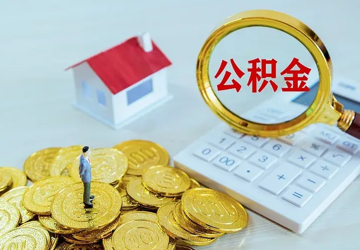 临夏辞职了提住房公积金可以取来吗（辞职啦公积金能取吗）