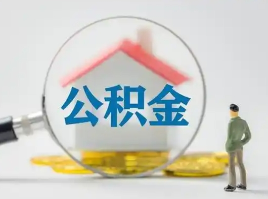 临夏离职了住房离职公积金可以取来吗（离职后住房公积金可以取吗）