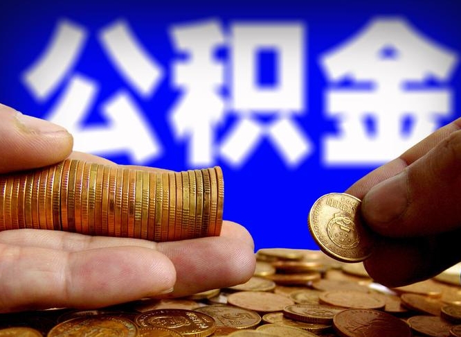 临夏离职后多久公积金可以提出来（离职后多久公积金可以提取出来）